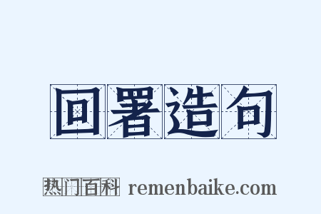 回署造句是什么意思的图片